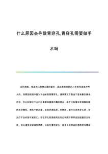 什么原因会导致胃穿孔,胃穿孔需要做手术吗