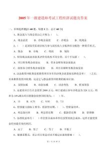 (2005-2010年)一級建造師(建設(shè)工程經(jīng)濟)真題及答案