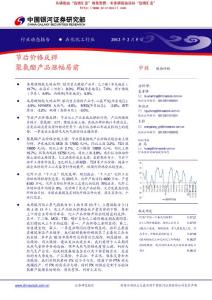 化工行業研究報告：銀河證券-化工行業周報：節后價格反彈，聚氨酯產品漲幅居前-120205