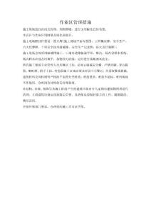 作业区管理措施
