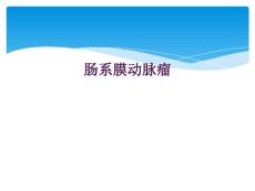 肠系膜动脉瘤