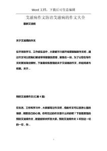艾滋病作文防治艾滋病的作文大全