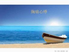 胸痛心悸