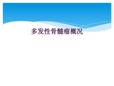多发性骨髓瘤概况