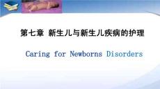 新生儿与新生儿疾病的护理