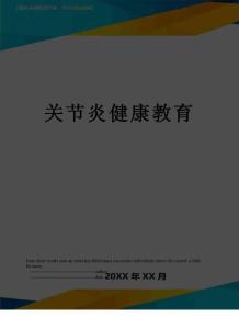 关节炎健康教育