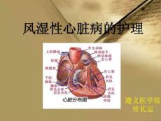 风湿性心脏病的护理