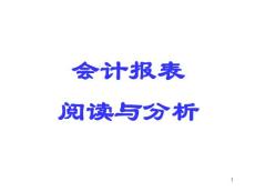 會計報表閱讀與分析