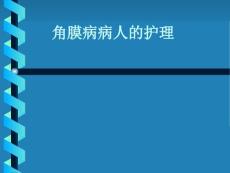 角膜病病人的护理