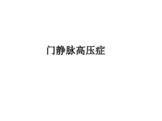 门静脉高压症