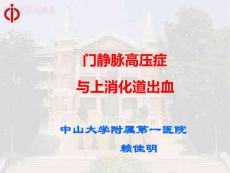 门静脉高压症