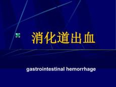 其上的消化道出血称上消化道出血其下的消化道出血称为下消化道出血