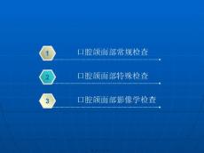 口腔颌面部检查