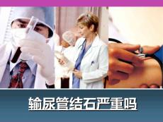 输尿管结石严重吗