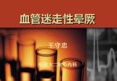 血管迷走性晕厥