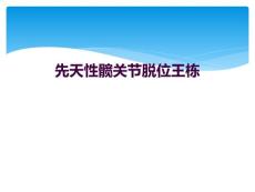 先天性髋关节脱位王栋