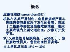 应激性溃疡的防治