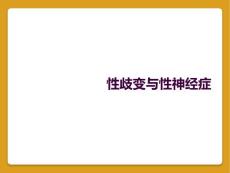 性歧变与性神经症