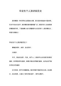 畢業生個人演講稿范文