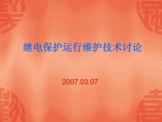 繼電保護(hù)運(yùn)行維護(hù)