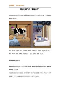 添加劑時(shí)代的“幸福生活”——《智族GQ》