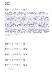 捉蝌蚪-小學四年級作文 小學作文網