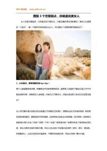 擺脫3個戀愛弱點，你就是完美女人。