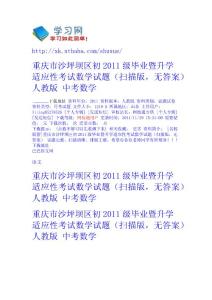 重慶市沙坪壩區初2011級畢業暨升學適應性考試數學試題（掃描版，無答案） 人教版 - 中考-數學 高中數學  初中數學