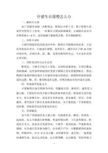 仔猪生长缓慢怎么办