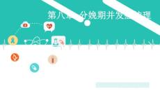 分娩期并发症护理