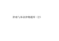 肿瘤与体表肿物题库