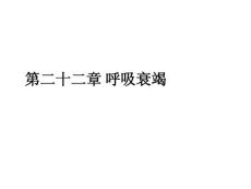 呼吸衰竭