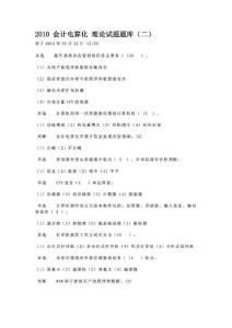 2010_會(huì)計(jì)電算化_理論試題題庫(kù)(二)