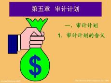 第五章   審計計劃與分析程序--山大威海分校審計孟紅老師