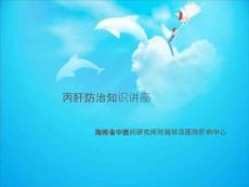 丙肝防治知识讲座海南丙肝医院PPT课件
