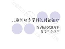 10蔣馬偉 兒童腫瘤多學科的討論治療