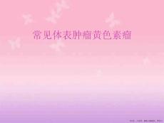常见体表肿瘤黄色素瘤