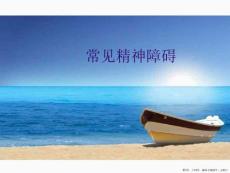 常见精神障碍