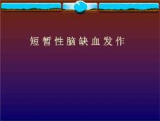 短暂性脑缺血发作课件