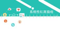 系统性红斑狼疮