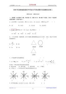 2009年安徽省普通高中學(xué)業(yè)水平測試數(shù)學(xué)全真模擬試卷二