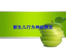 新生儿行为神经测定