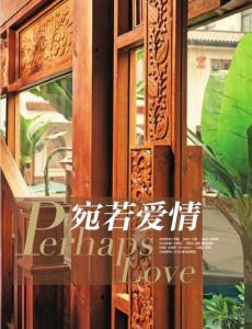 宛若愛(ài)情《淑媛》2012年02月