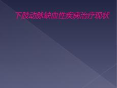 下肢动脉缺血性疾病治疗现状