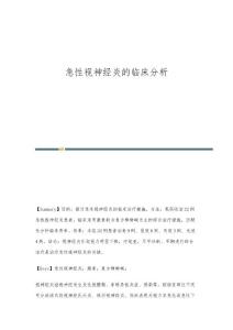 急性视神经炎的临床分析