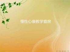 慢性心衰教学查房