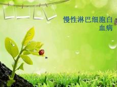 慢性淋巴细胞白血病