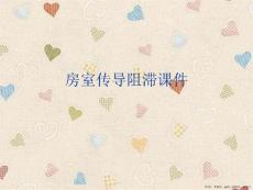 房室传导阻滞