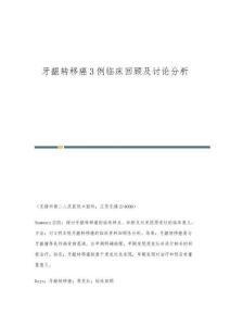 牙龈转移癌3例临床回顾及讨论分析