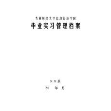 吉林财经大学信息经济学院毕业实习管理档案材料模版